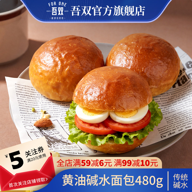 吾双黄油碱水面包480g手作碱水包汉堡胚餐包奶香黄油早餐代餐健康图片