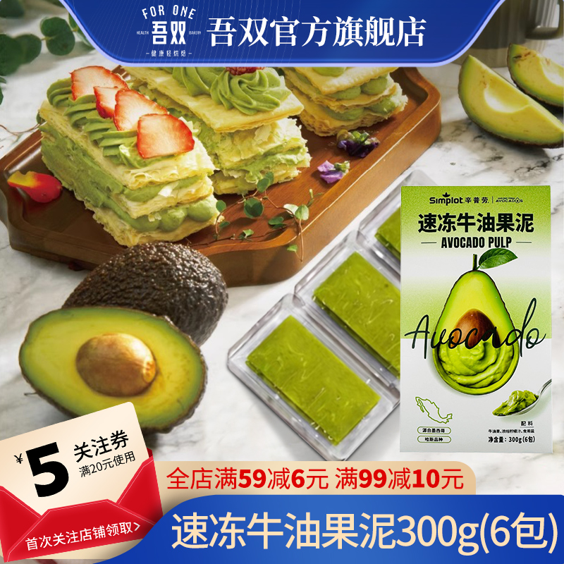 辛普劳速冻牛油果泥300g小包装