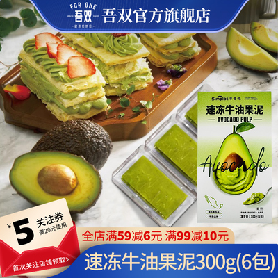 辛普劳速冻牛油果泥300g小包装