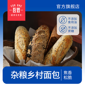 吾双法式乡村杂粮面包青稞藜麦燕麦全麦烘焙硬式法棍三明治欧包