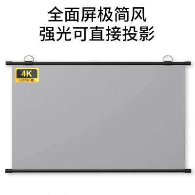 白天直投抗光幕布家用壁挂免打孔4K高清简易便携卧室客厅投影屏幕
