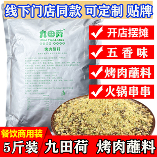 九田荷烤肉蘸料2.5kg五香碟四川干碟火锅烤肉烧烤蘸料油炸串串5斤