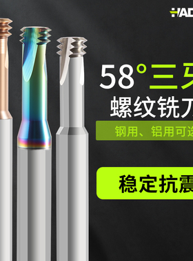 韩纳58°三牙螺纹铣刀不锈钢用牙刀炫彩铝用三刃钨钢合金M234568