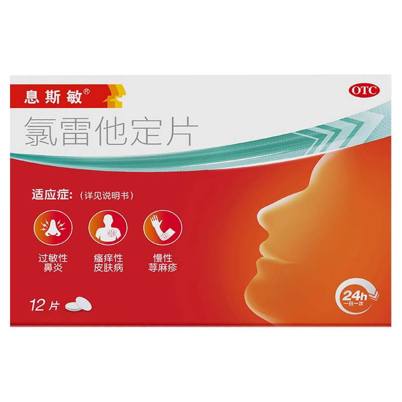 息斯敏 氯雷他定片 10mg*12片/盒过敏性鼻炎皮肤瘙痒慢性荨麻疹