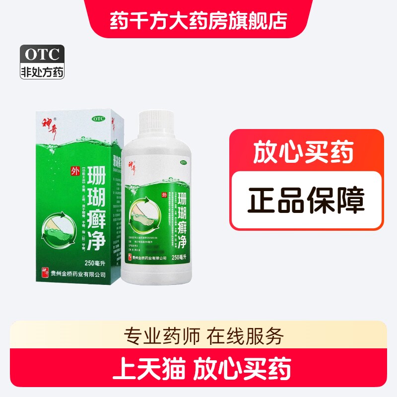贵州神奇 珊瑚癣净250ml 杀菌 止痒 脚癣