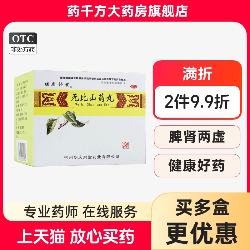 【胡庆余堂】无比山药丸75mg*120丸*6袋/盒