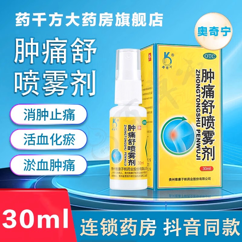 【奥奇宁】肿痛舒喷雾剂30ml*1瓶/盒