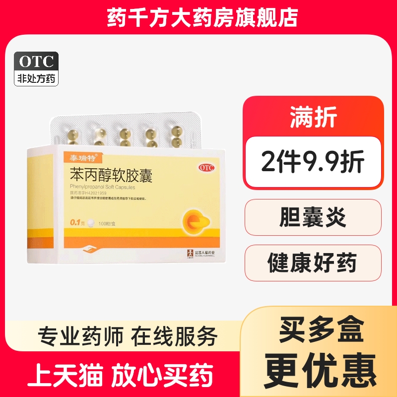 【泰瑞特】苯丙醇软胶囊0.1g*100粒/盒