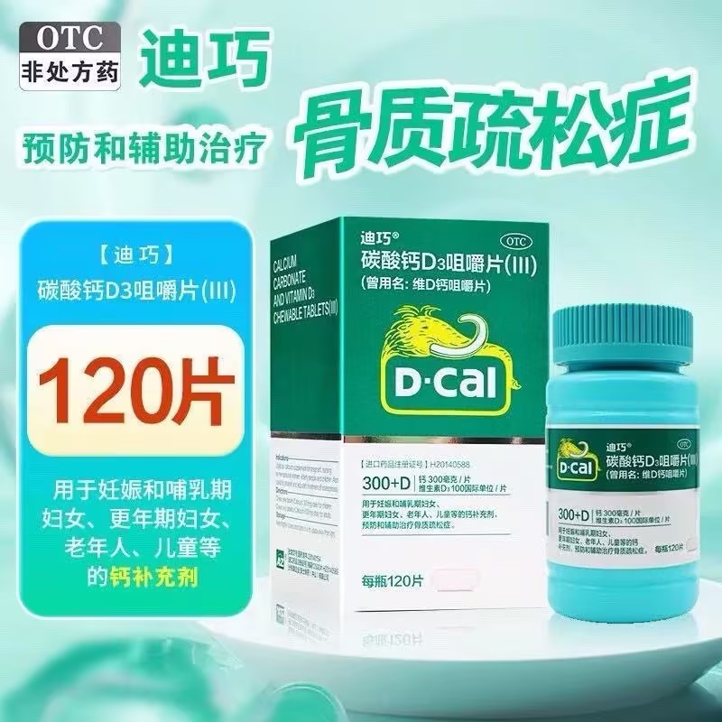 【迪巧】碳酸钙D3咀嚼片(III)0.75g100IU*120片*1瓶/盒