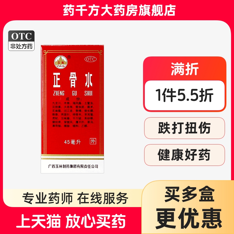 【玉林】正骨水45ml*1瓶/盒