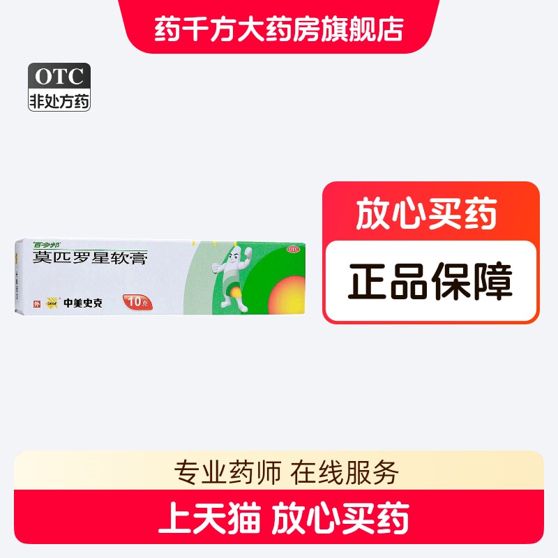 【百多邦】莫匹罗星软膏2%*10g*1支/盒