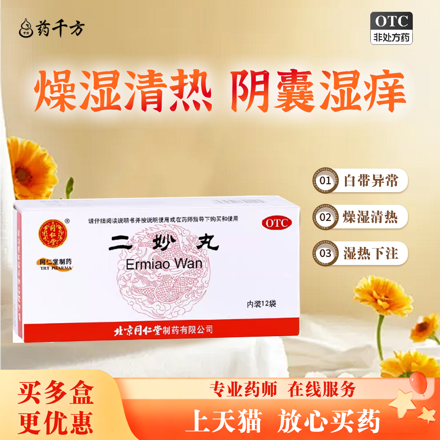 【同仁堂】二妙丸60mg*100丸*12袋/盒