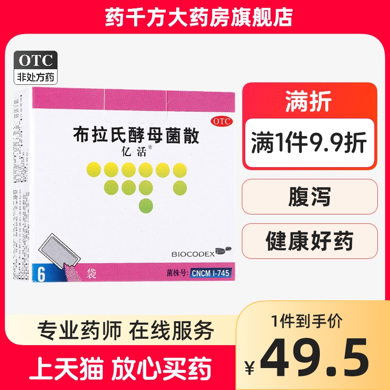 亿活布拉氏酵母菌散 250mg*6袋/盒成人腹泻儿童腹泻