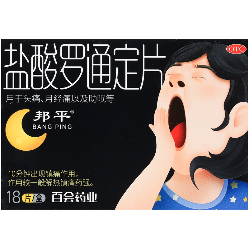 【邦平】盐酸罗通定片30mg*18片/盒