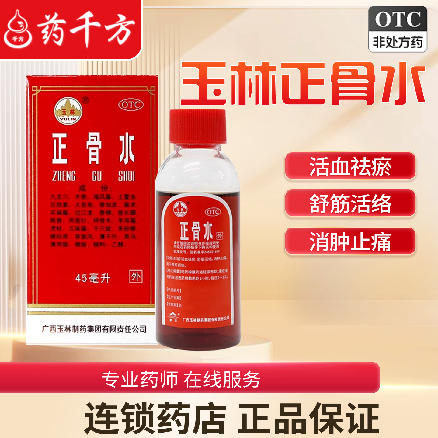 玉林正骨水45ml*1瓶/盒 活血祛瘀 舒筋活络 消肿止痛 跌打损伤