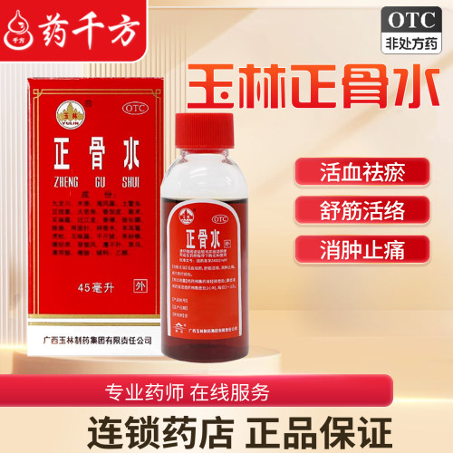 [玉林]正骨水45ml*1瓶/盒