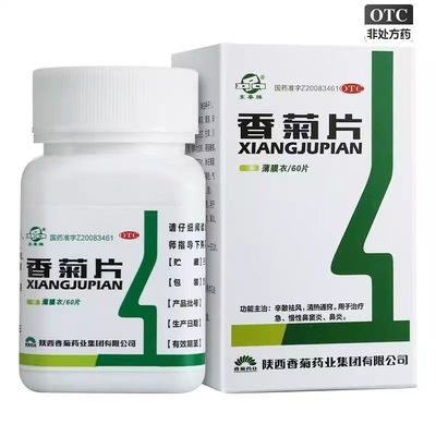东秦 香菊片 0.32g*60片*1瓶/盒治疗鼻炎、鼻窦炎