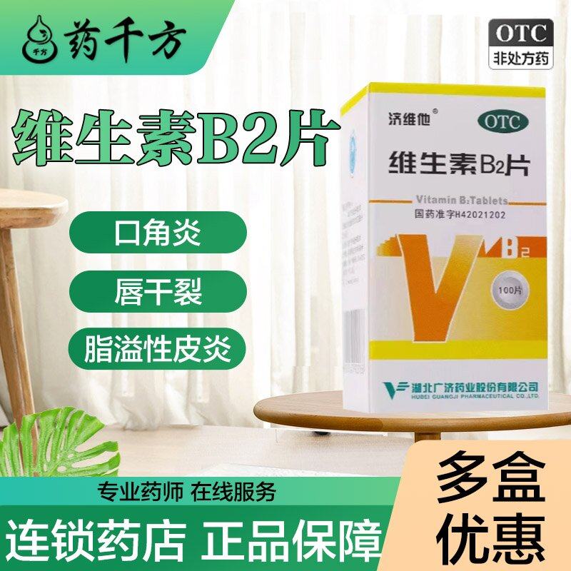 效期至26年5月】济维他 维生素B2片5mg*100片脂溢性皮炎口角炎,OTC药品/国际医药,维矿物质,淘宝优惠券,粉丝福利购,淘宝优惠卷