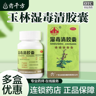 玉林湿毒清胶囊48粒皮肤瘙痒症皮肤干燥脱屑抓痕血痂色素沉着
