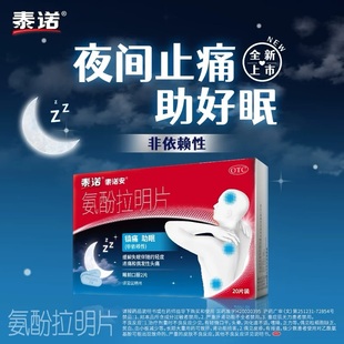 泰诺 氨酚拉明片20片/盒用于缓解失眠伴随的偶发性头痛和轻度头痛