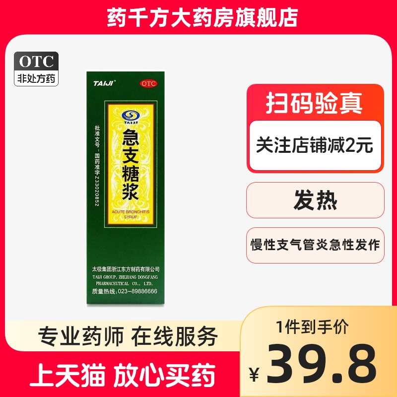 太极急支糖浆180ml*1瓶/盒清热化痰宣肺止咳慢性支气管炎咳嗽