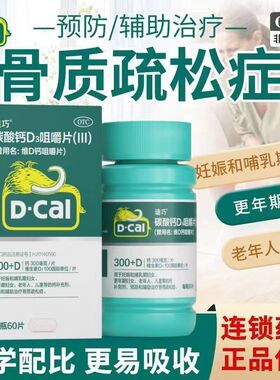 D－Cal/迪巧 碳酸钙D3咀嚼片(III) 60片*1瓶/盒