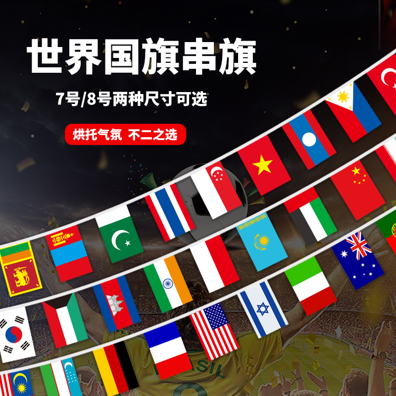 2023新款世界国旗各国国旗串旗中国五星红旗万国旗7号8号外国旗酒吧拉旗体彩店足球竞猜装饰布置旗子定制