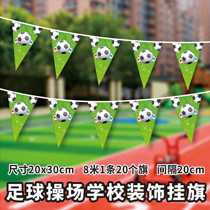 足球彩旗幼儿园操场装饰篮球旗帜户外三角旗足球主题活动运动会场地布