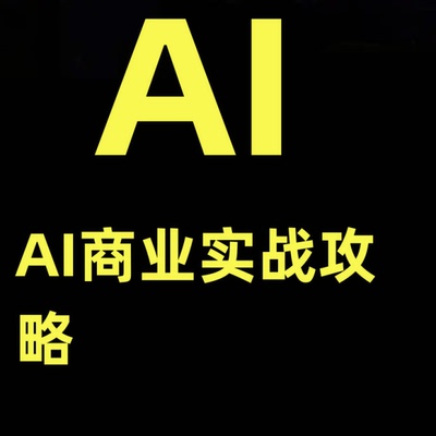 未来发展 AI商业实战攻略，奶奶都能听懂认识什么是人工智能