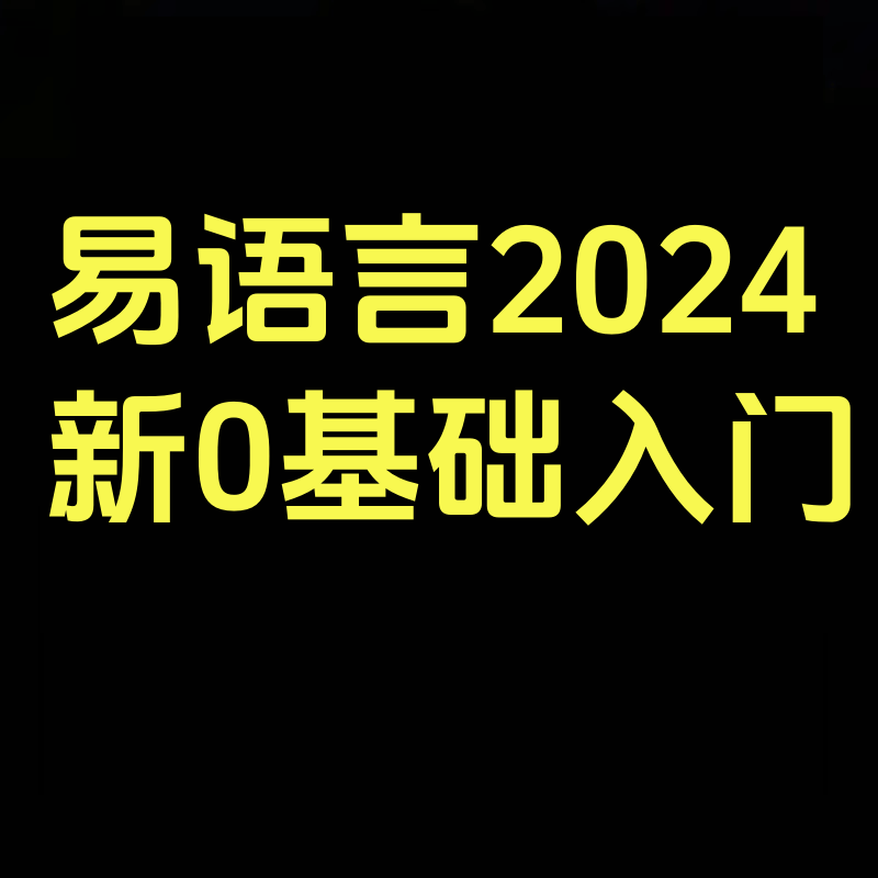易语言2024新0基础入门+全流程实战教程，学点网赚备技术