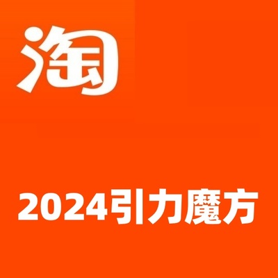 2024引力魔方人群智能拉满+无界推广高阶，自创全店动销玩法