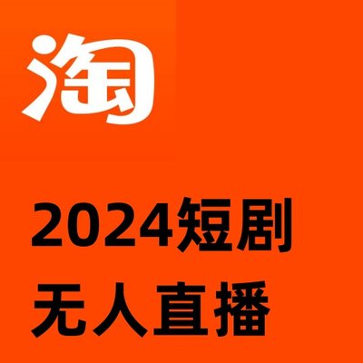 2024淘宝短剧无人直播obs搭建日收一万+【视频教程+素材+软件】