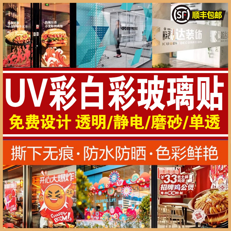 uv彩白彩玻璃贴纸定制广告标识