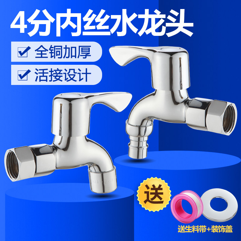4分内丝洗衣机水龙头全铜螺纹接