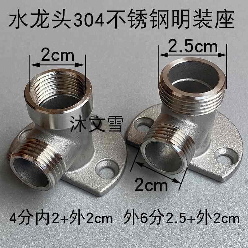 4分水龙头明装座304不锈钢淋浴花洒暗装改明转换接头混水阀固定座