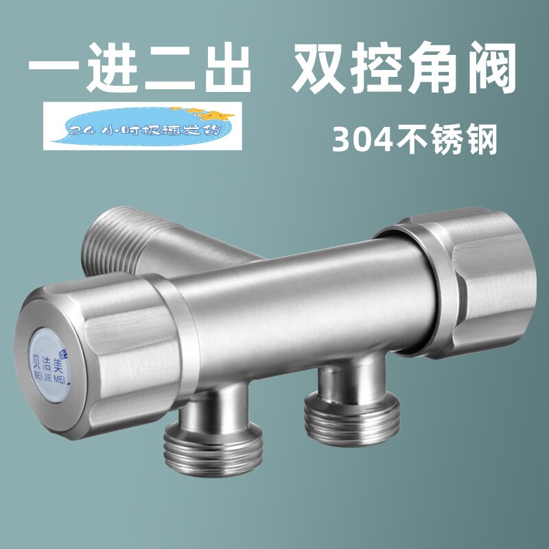 一进二出水龙头洗衣机不锈钢加厚双控三通角阀开关马桶分水器