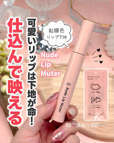 现货！日本小众 Nude Lip Muter 唇部打底霜遮瑕膏 遮盖深唇色