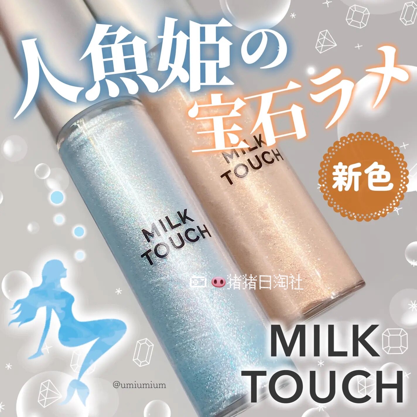 6.19发 日本采购 Milk touch 0.1mm极细液体亮片泪袋卧蚕眼线液笔
