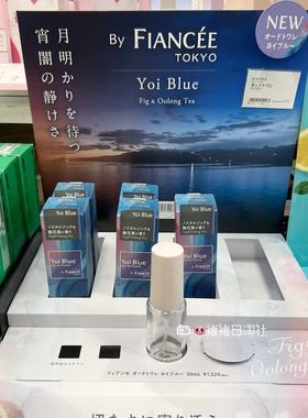 1.17发 日本Fiancee Yoi Blue无花果香调香水持久留香便携式