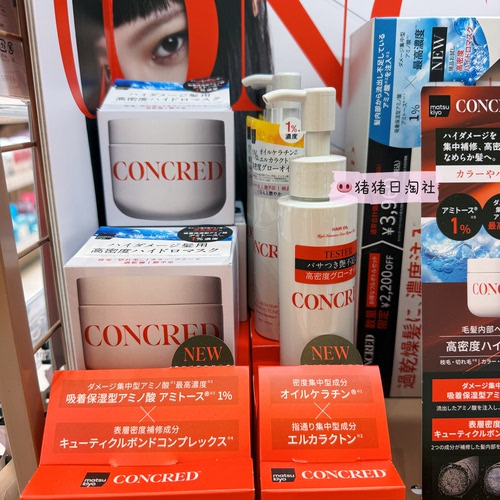 CONCRED松本清滋养修复发膜发油