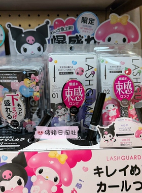 LASHGUARDIAN美乐蒂库洛米睫毛膏