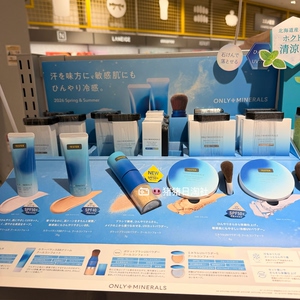4.19发日本only minerals 26夏季限定冷感防晒隔离BB霜散粉蜜粉饼