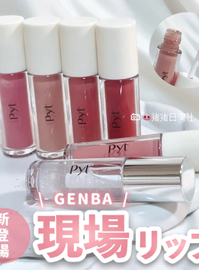 2.12发 日本采购 Pyt 保湿光泽唇釉唇彩/液体眼线眼影液泪袋笔
