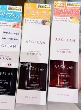 1.31发 日本ARGELAN 护发精油保湿顺滑修护发油有机天然成分滋润