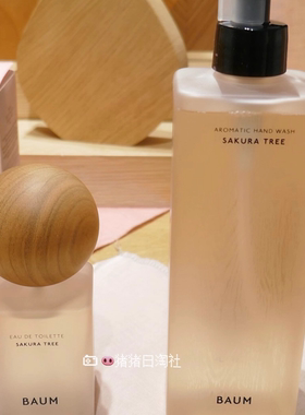 予定日本专柜BAUM 2026春季限定樱花树淡雅香氛洗手液香水2.5发售