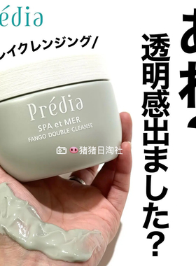 现货！日本高丝Predia贝缔雅矿物泥洁肤霜300g彩妆污垢深层卸妆膏