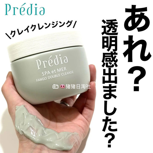Predia贝缔雅矿物泥洁肤霜卸妆