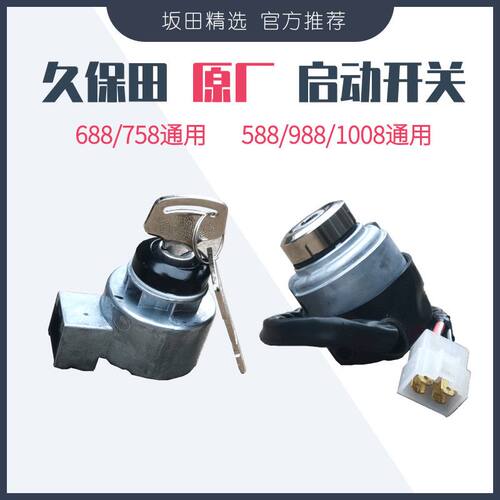 久保田收割机原厂点火启动开关钥匙588/688/758/988/1008机型通用