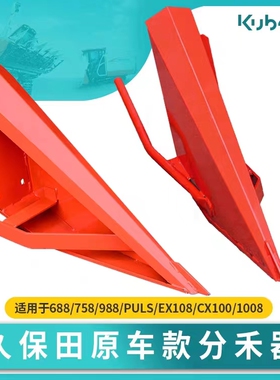 久保田EX118MQ收割机配件688/758/988/EX108/1008原车加厚 分禾器