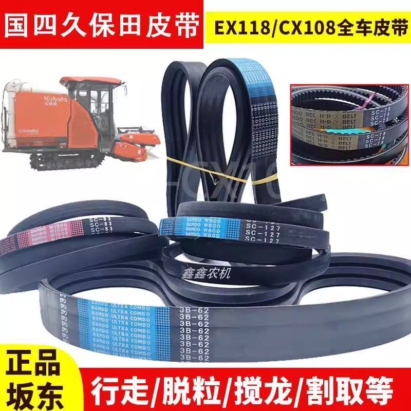 久保田收割机配件EX118脱粒皮带CX108行走搅龙割取滚筒坂东三角带